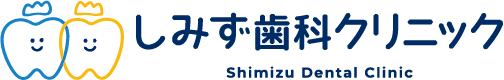 しみず歯科クリニック