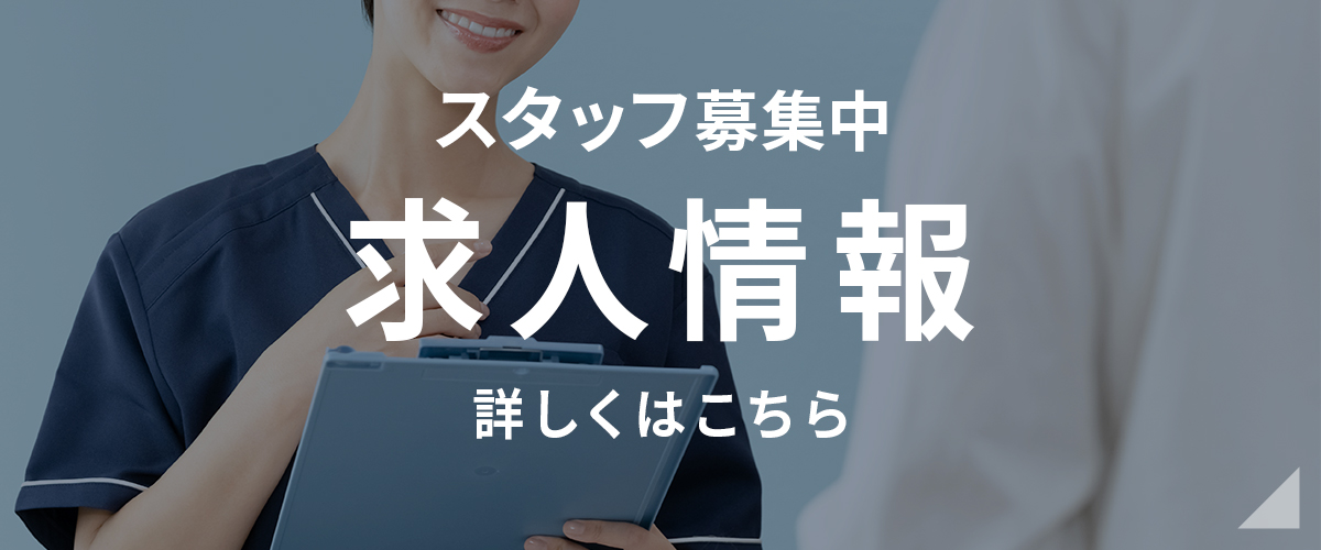 スタッフ募集中 求人募集 詳しくはこちら
