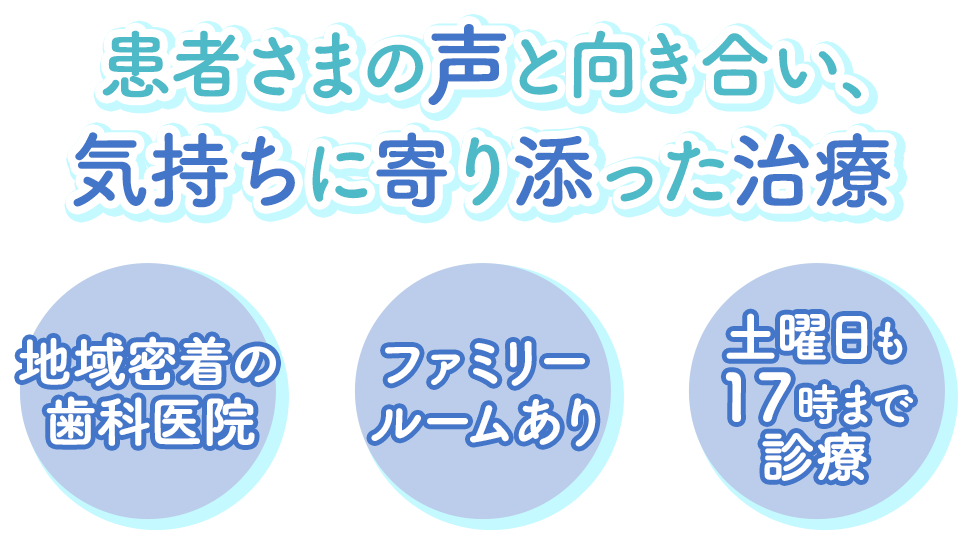 患者さまの声と向き合い、気持ちに寄り添った治療