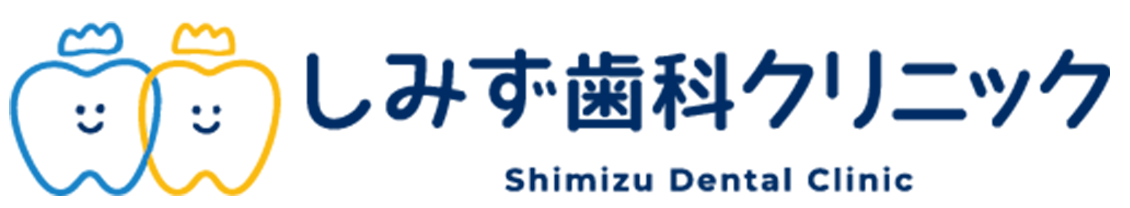 しみず歯科クリニック